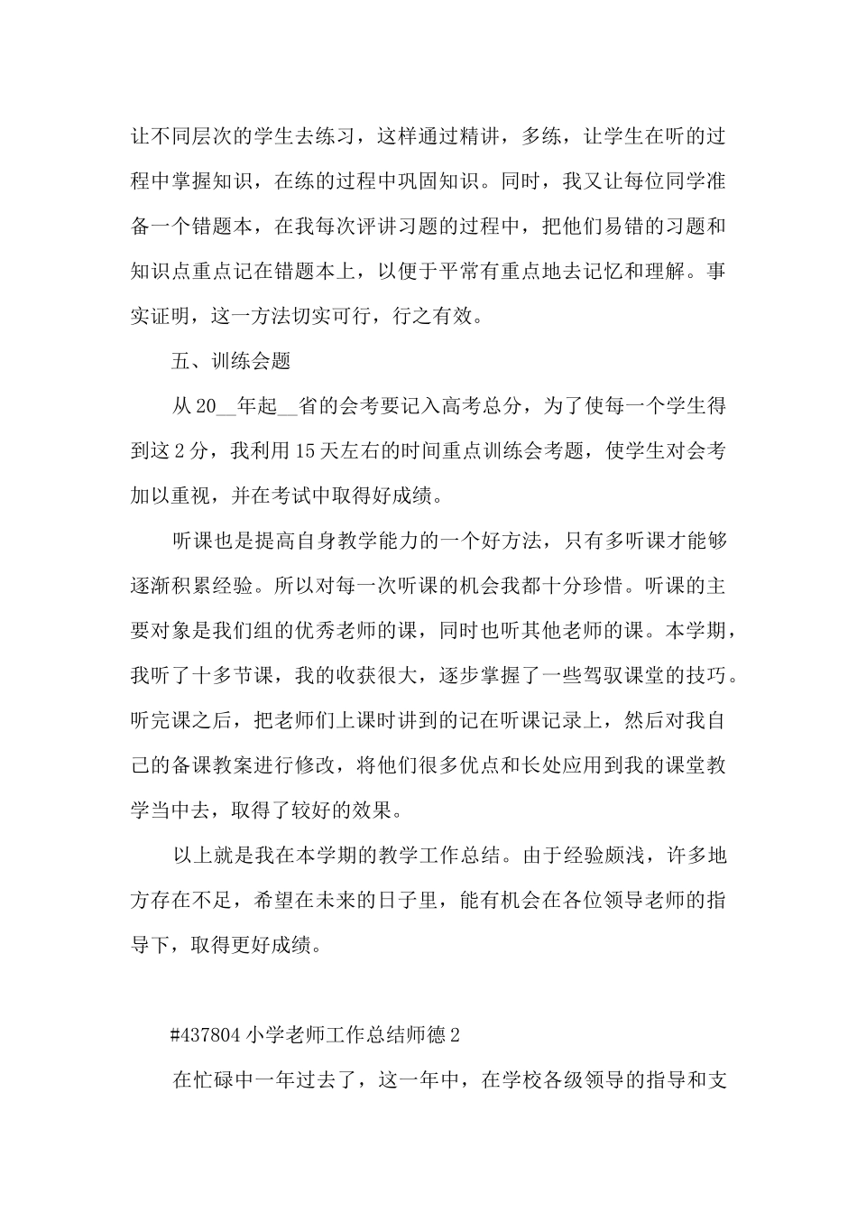 小学教师个人工作总结师德5篇_第3页