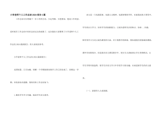 小学教师个人工作总结2024报告5篇