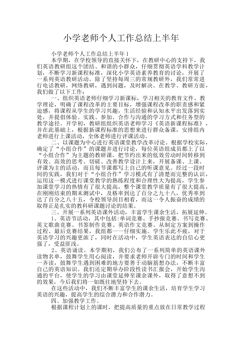 小学教师个人工作总结上半年_第1页