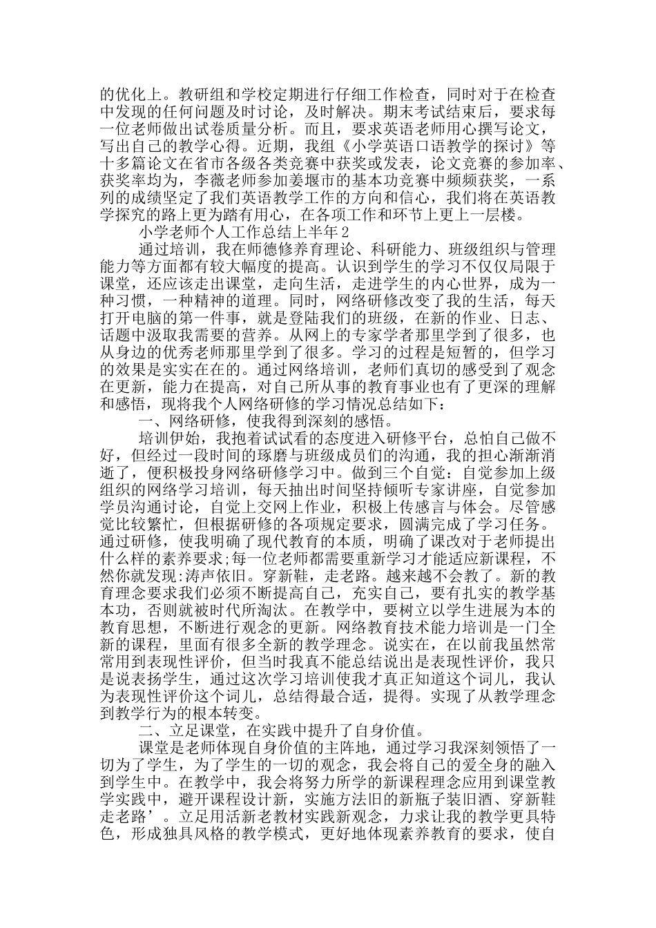 小学教师个人工作总结上半年_第2页