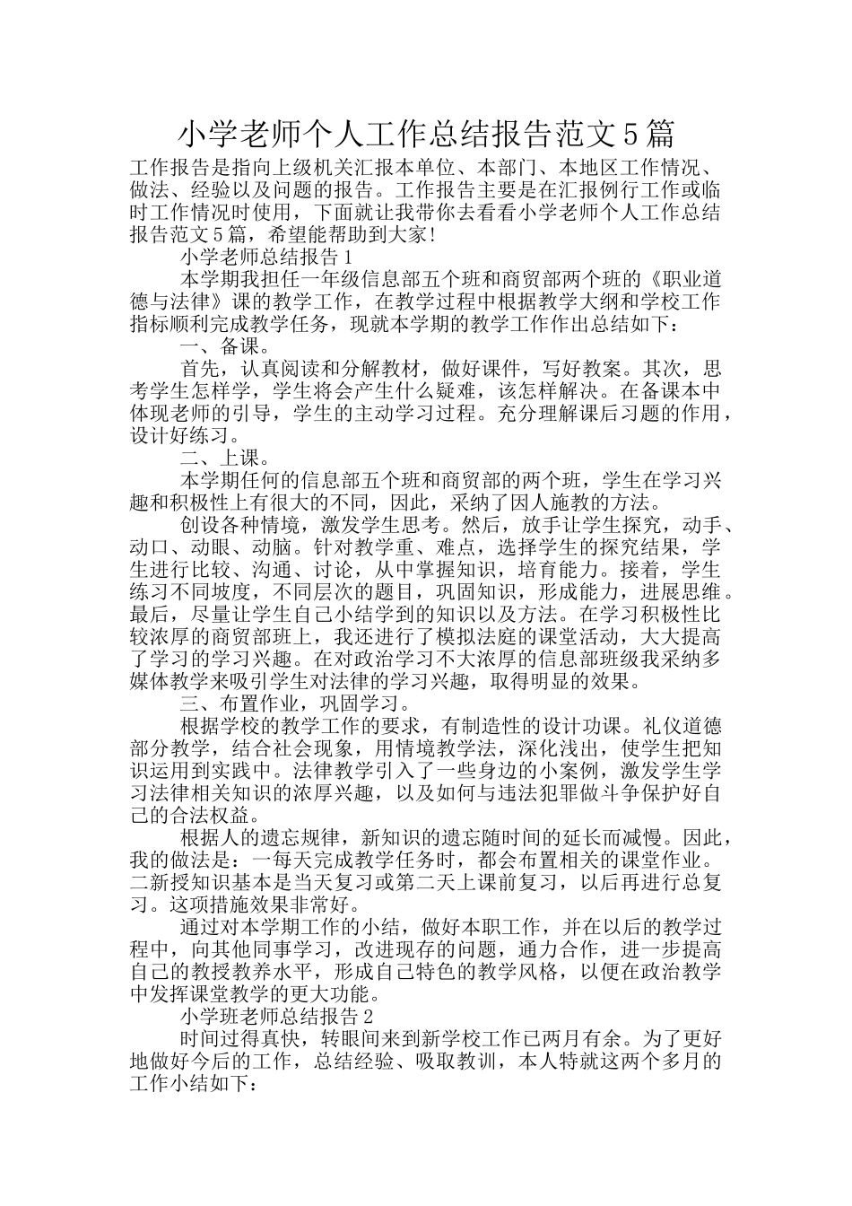 小学教师个人工作总结报告范文5篇_第1页