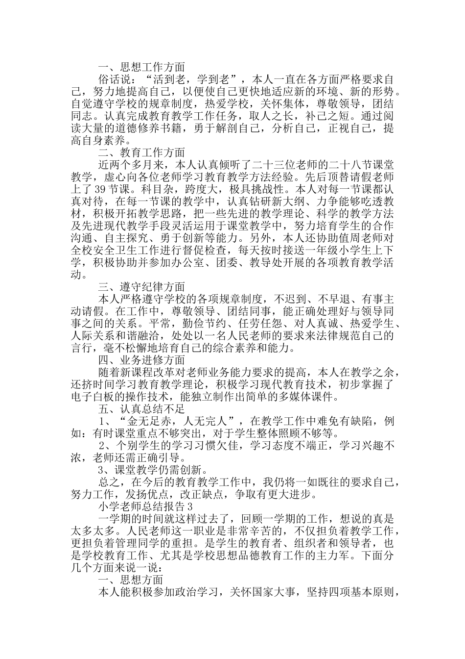 小学教师个人工作总结报告范文5篇_第2页