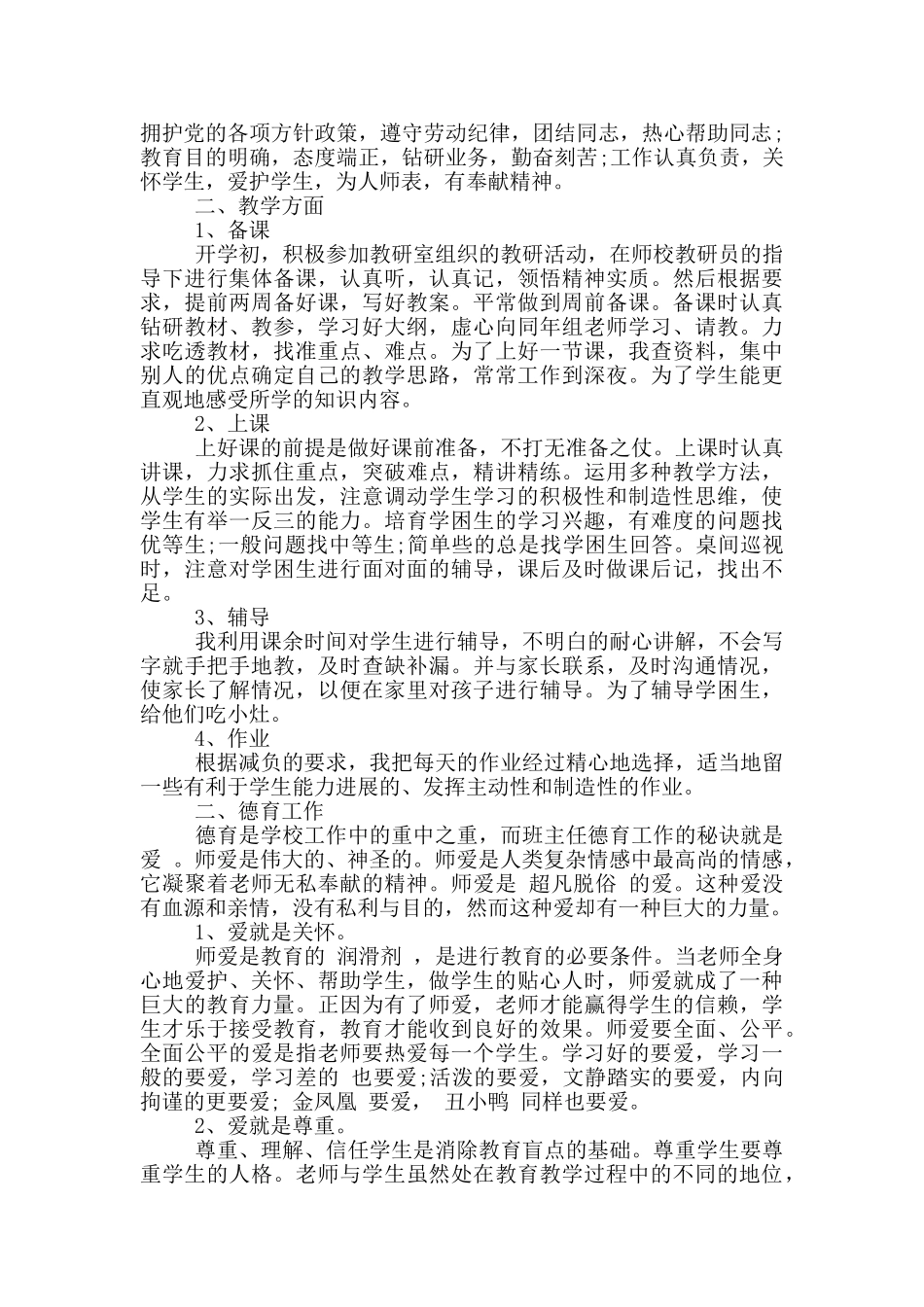 小学教师个人工作总结报告范文5篇_第3页