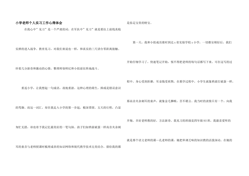 小学教师个人实习工作心得体会_第1页