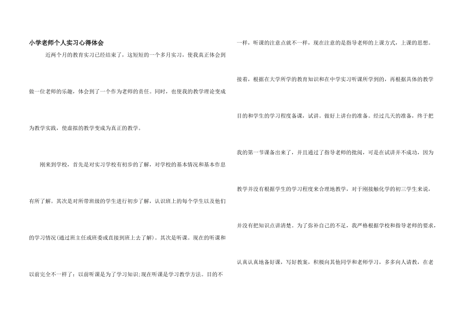 小学教师个人实习心得体会_第1页