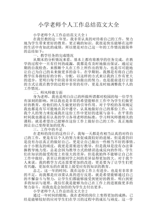 小学教师个人工作总结范文大全