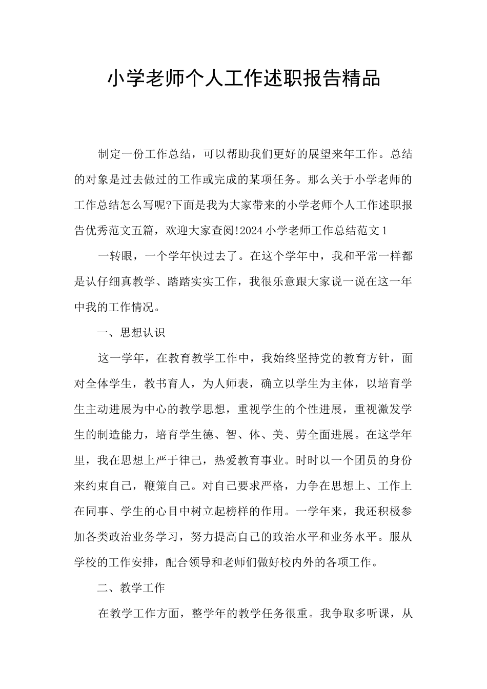 小学教师个人工作述职报告精品_第1页