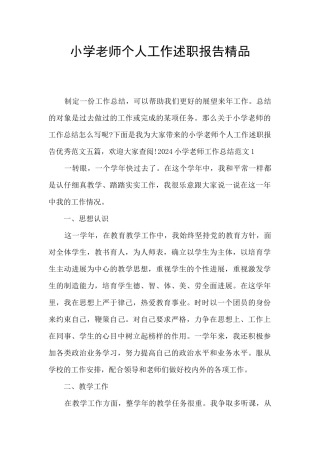 小学教师个人工作述职报告精品
