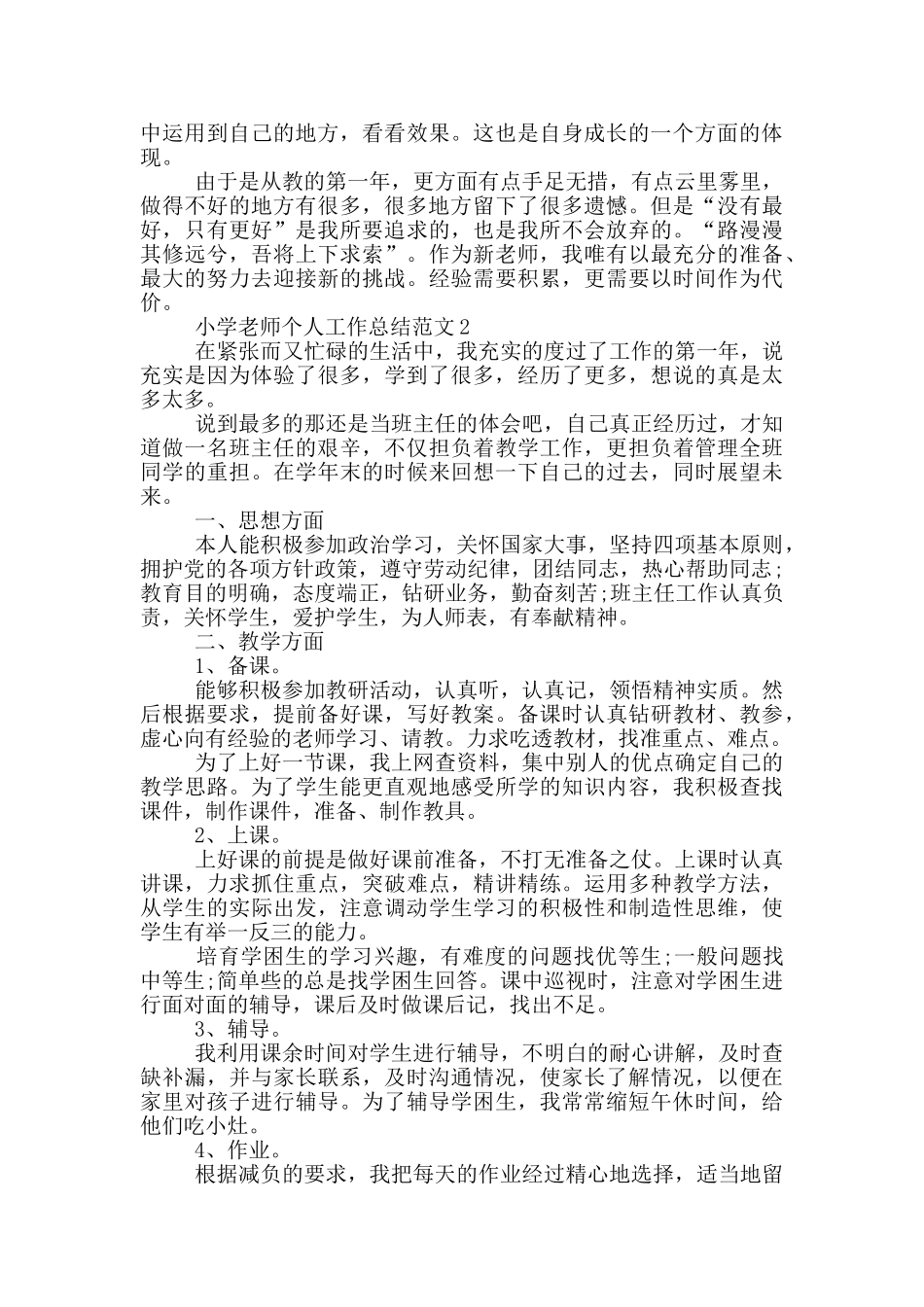 小学教师个人工作总结范文_第3页