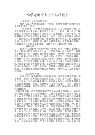 小学教师个人工作总结范文