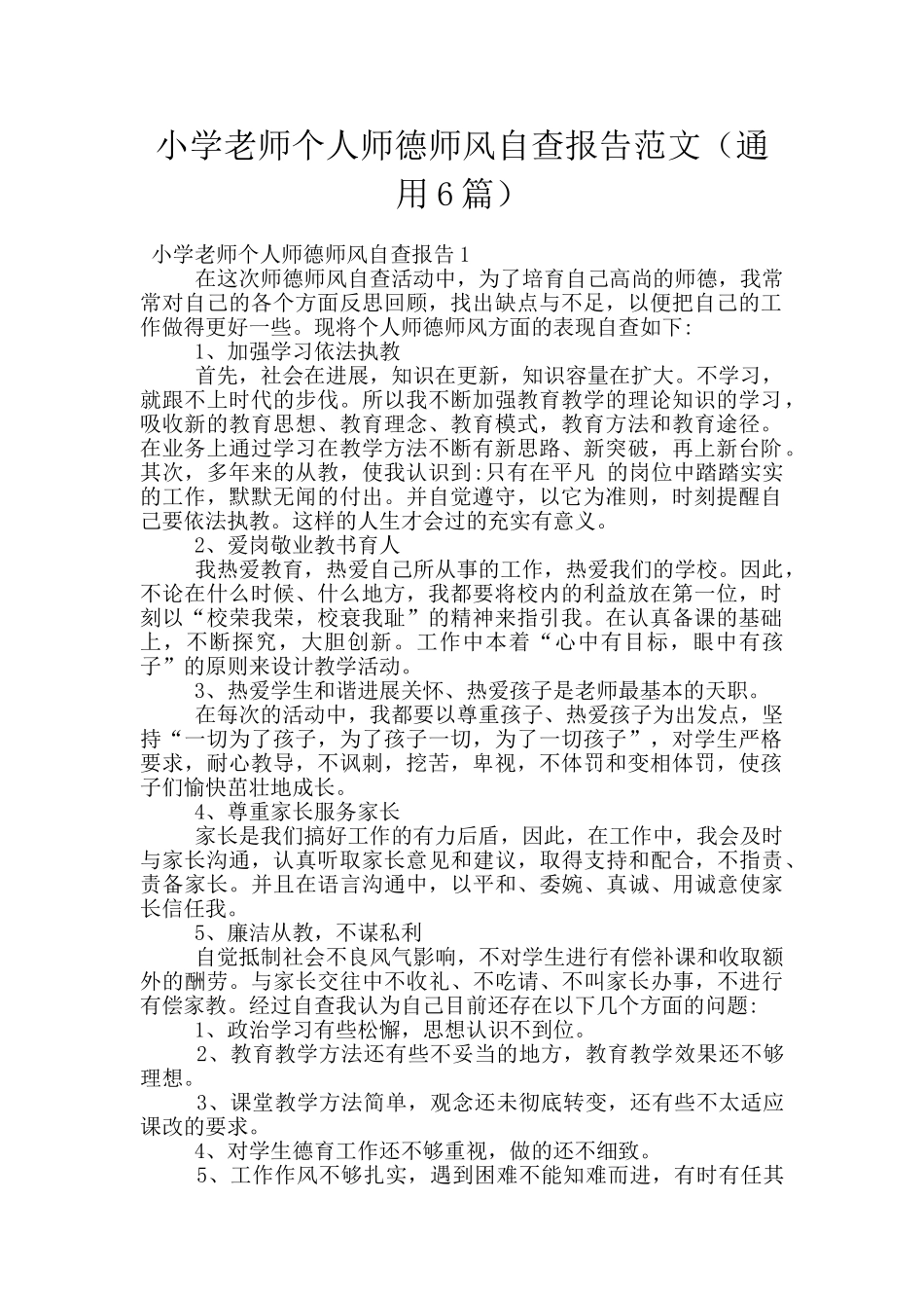 小学教师个人师德师风自查报告范文_第1页