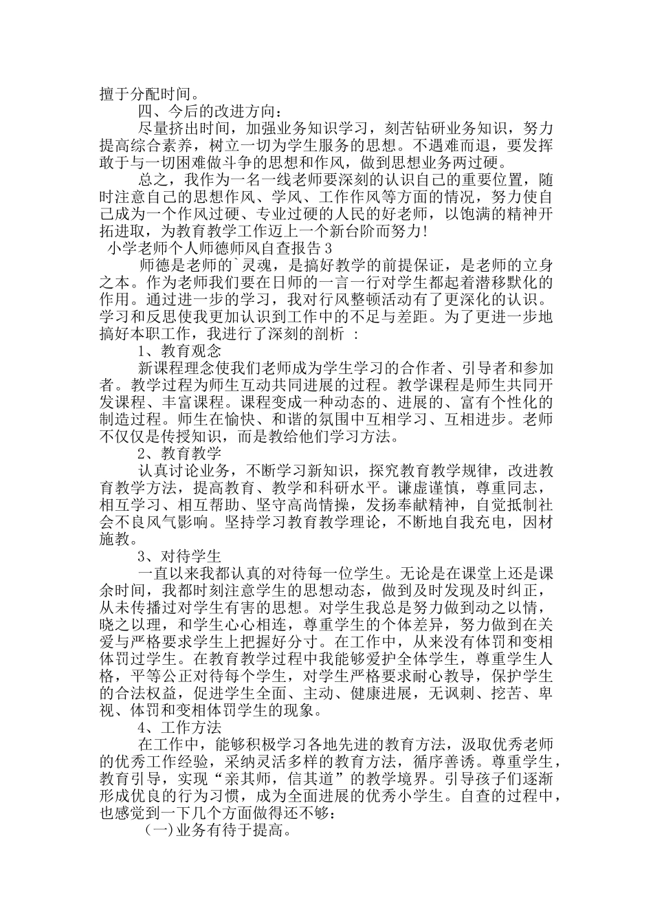 小学教师个人师德师风自查报告范文_第3页