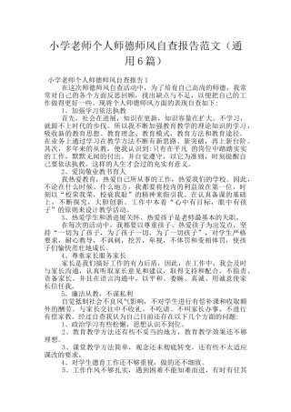 小学教师个人师德师风自查报告范文
