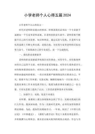 小学教师个人心得五篇2024