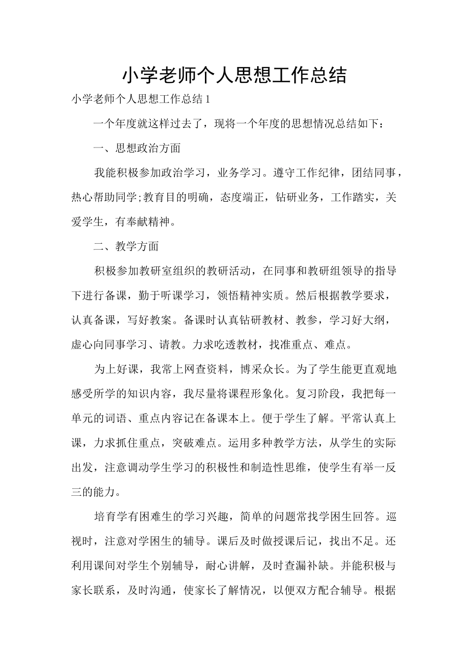 小学教师个人思想工作总结_第1页