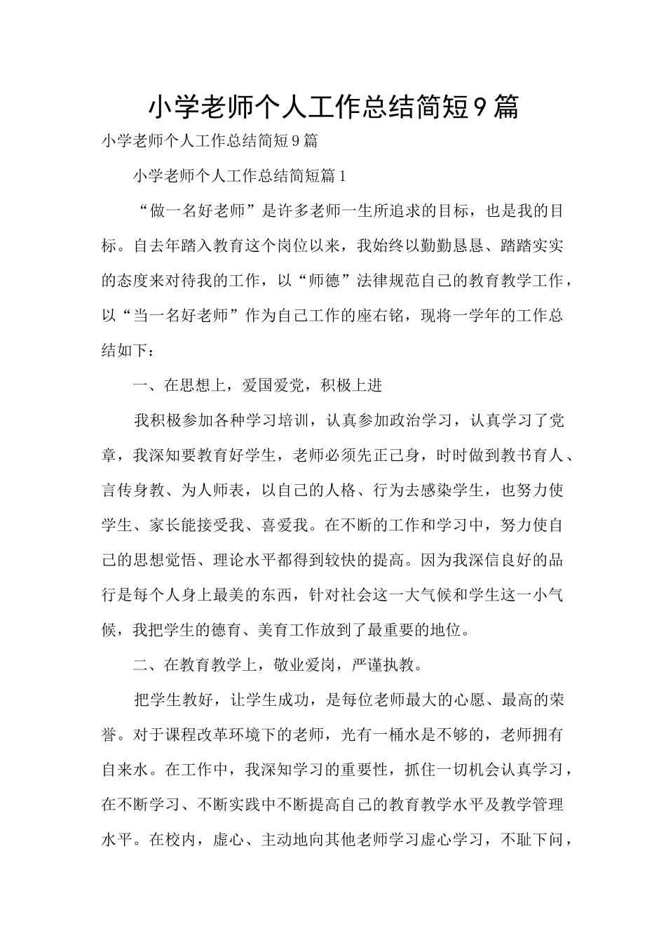 小学教师个人工作总结简短9篇_第1页