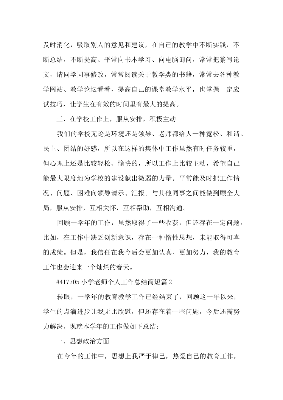 小学教师个人工作总结简短9篇_第2页