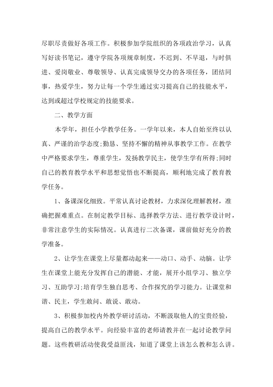 小学教师个人工作总结简短9篇_第3页