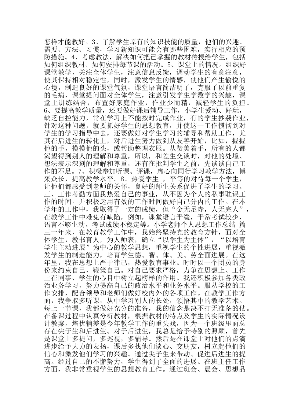 小学教师个人思想工作总结_第2页