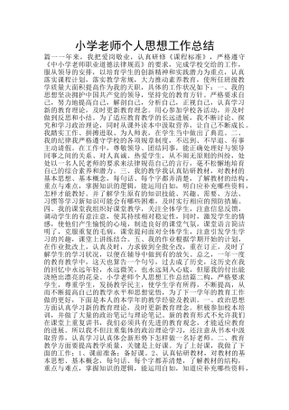 小学教师个人思想工作总结