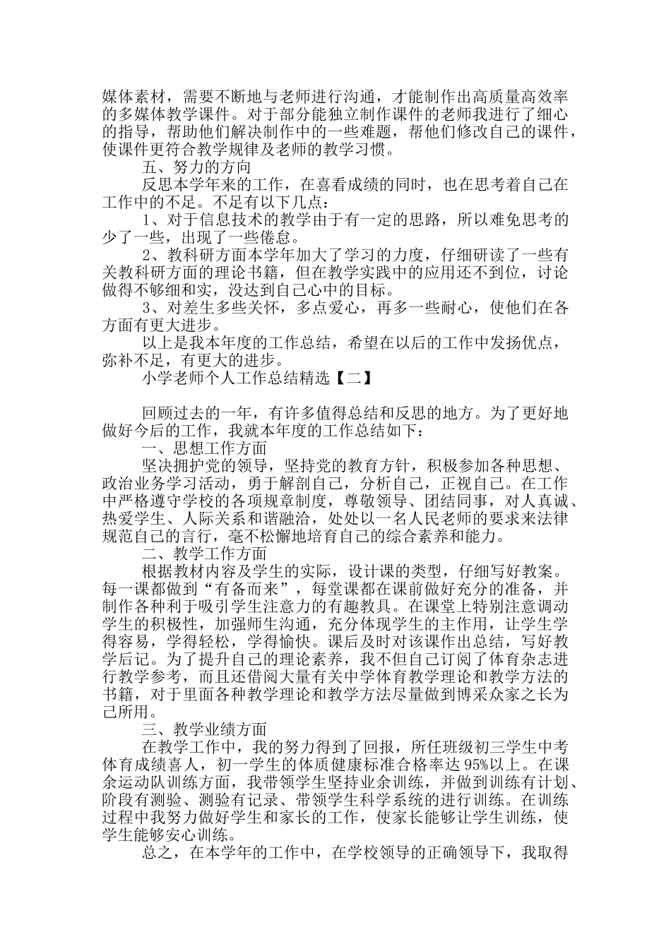 小学教师个人工作总结精选_第2页