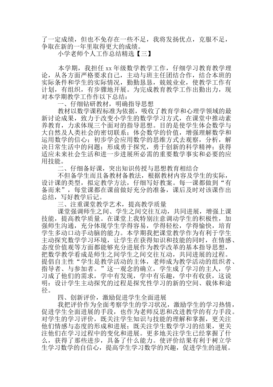 小学教师个人工作总结精选_第3页