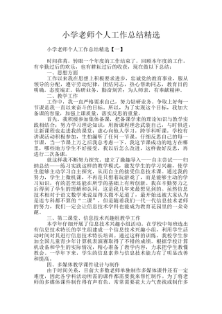 小学教师个人工作总结精选