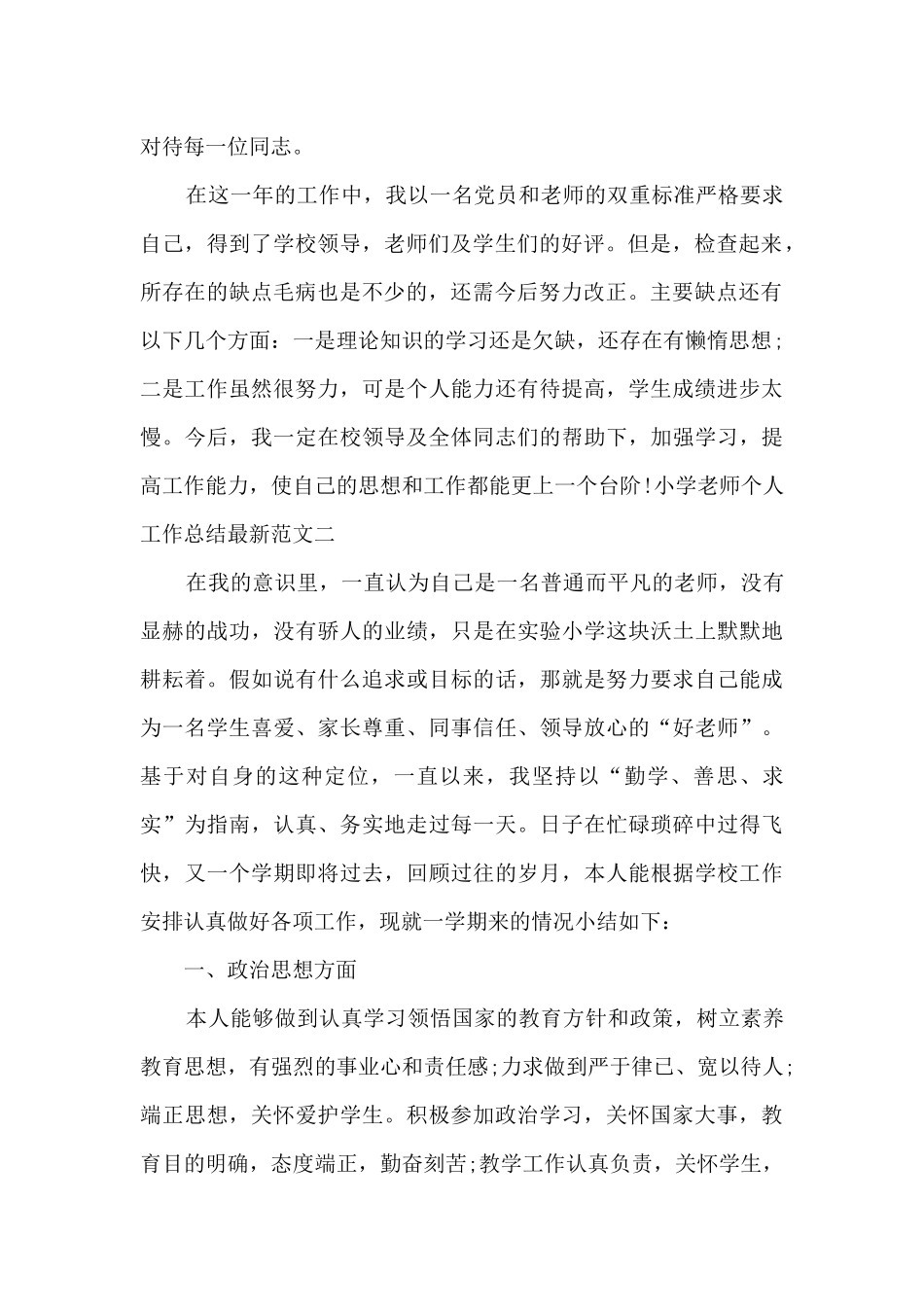 小学教师个人工作总结新版_第2页