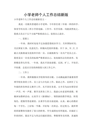 小学教师个人工作总结新版