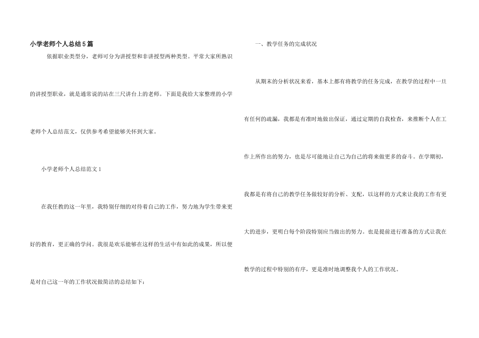 小学教师个人总结5篇_第1页