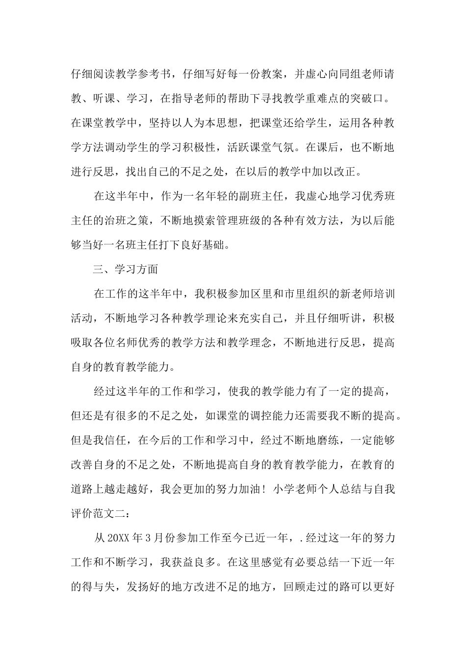 小学教师个人总结与自我评价_第2页