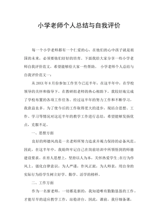 小学教师个人总结与自我评价