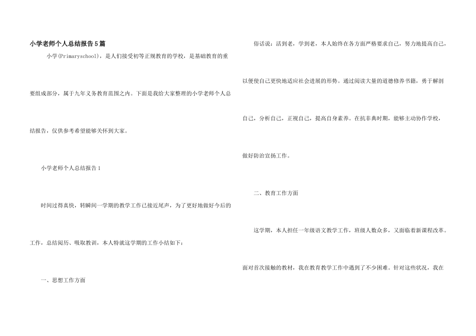 小学教师个人总结报告5篇_第1页