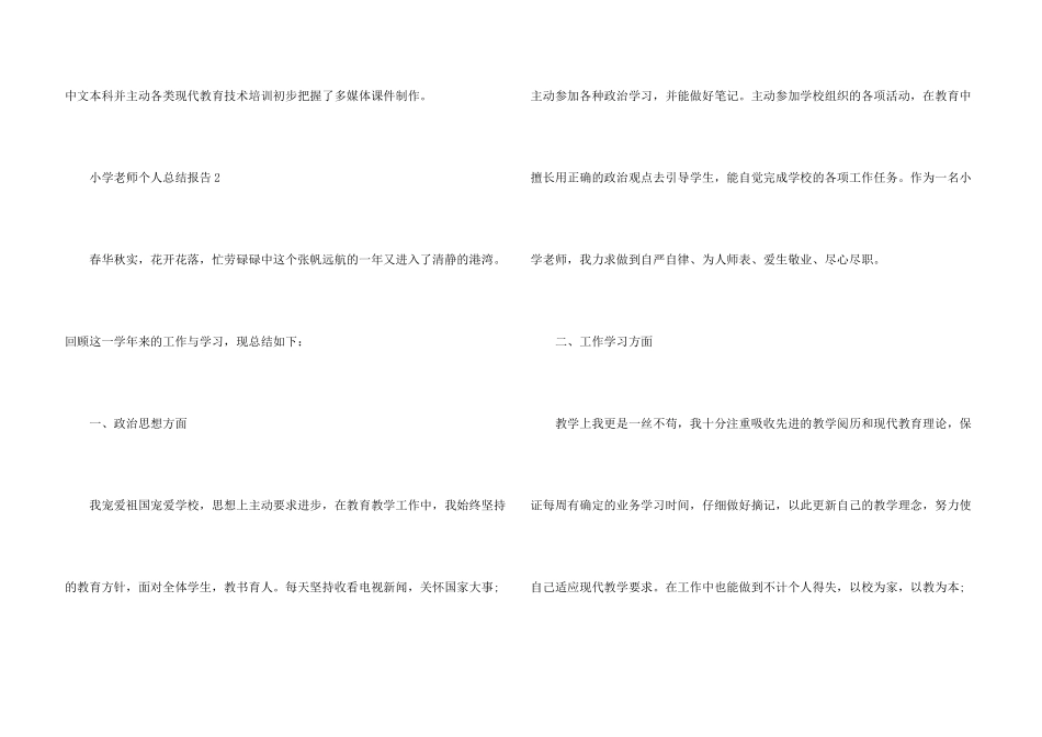 小学教师个人总结报告5篇_第3页