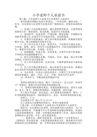 小学教师个人承诺书
