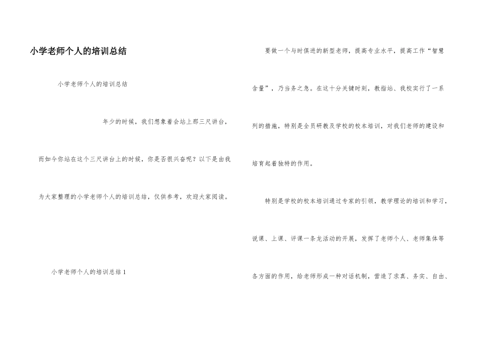 小学教师个人的培训总结_第1页