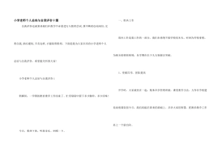 小学教师个人总结与自我评价十篇