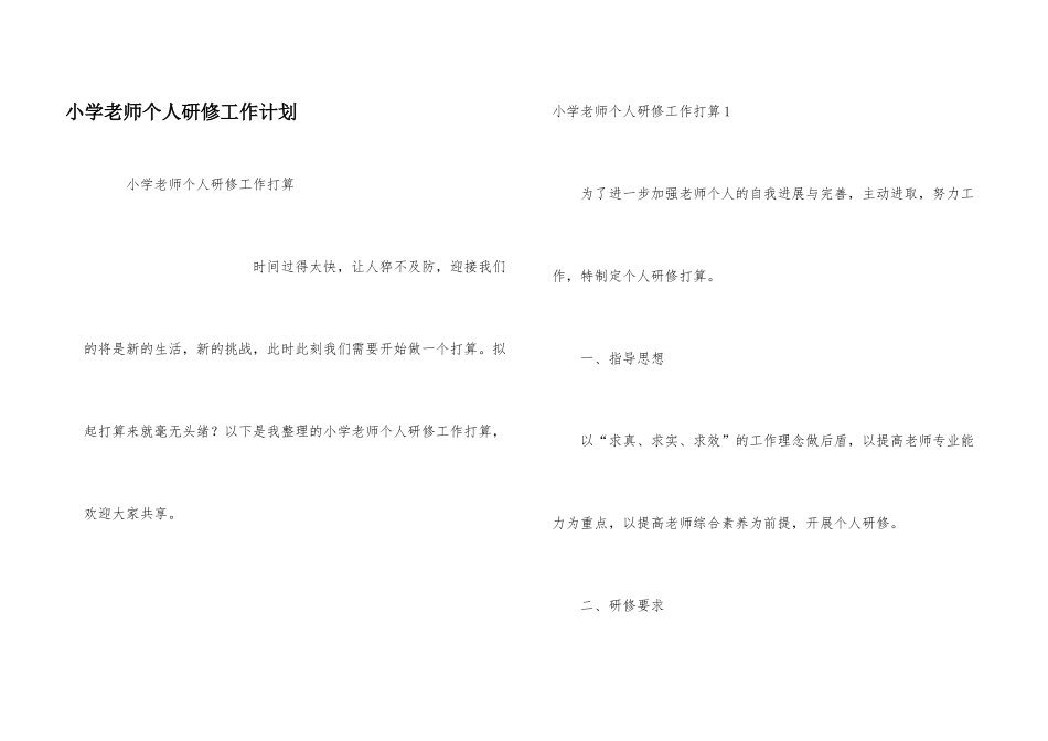 小学教师个人研修工作计划_第1页