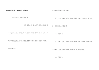 小学教师个人研修工作计划