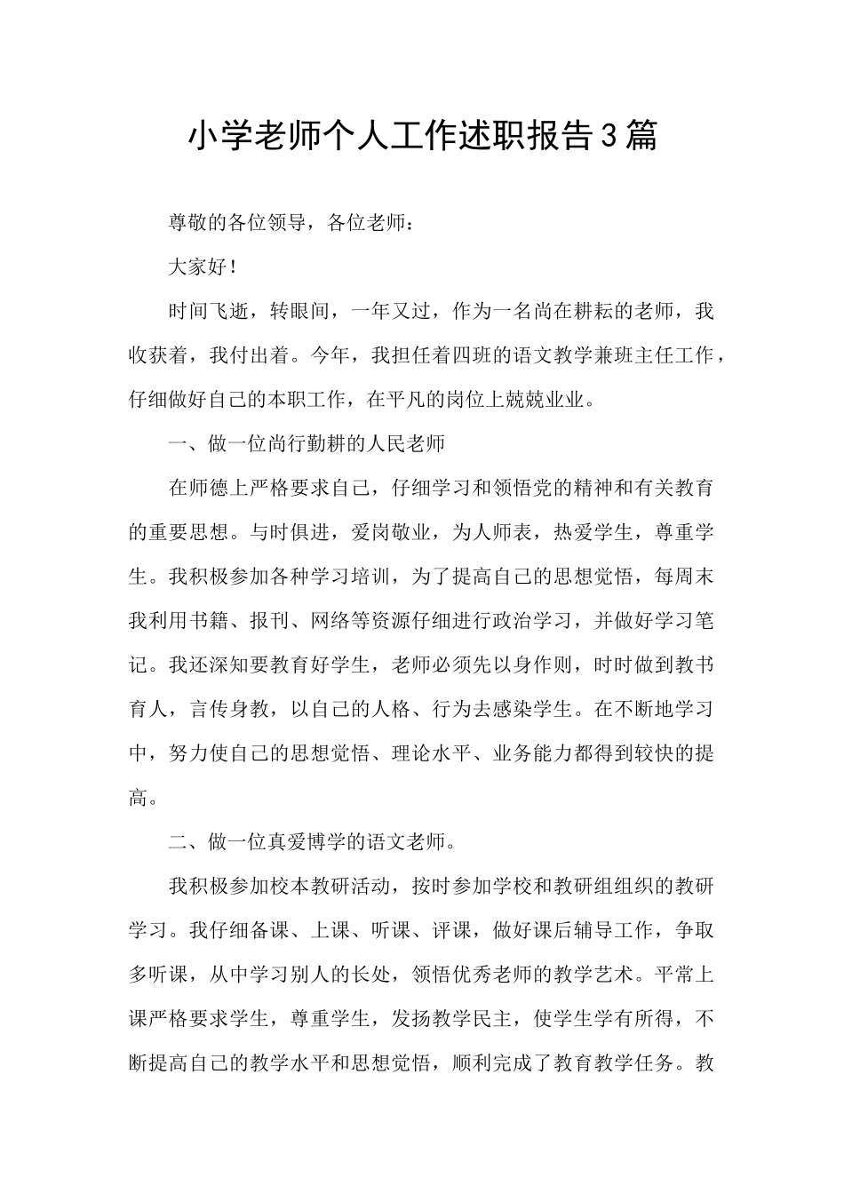 小学教师个人工作述职报告3篇_第1页
