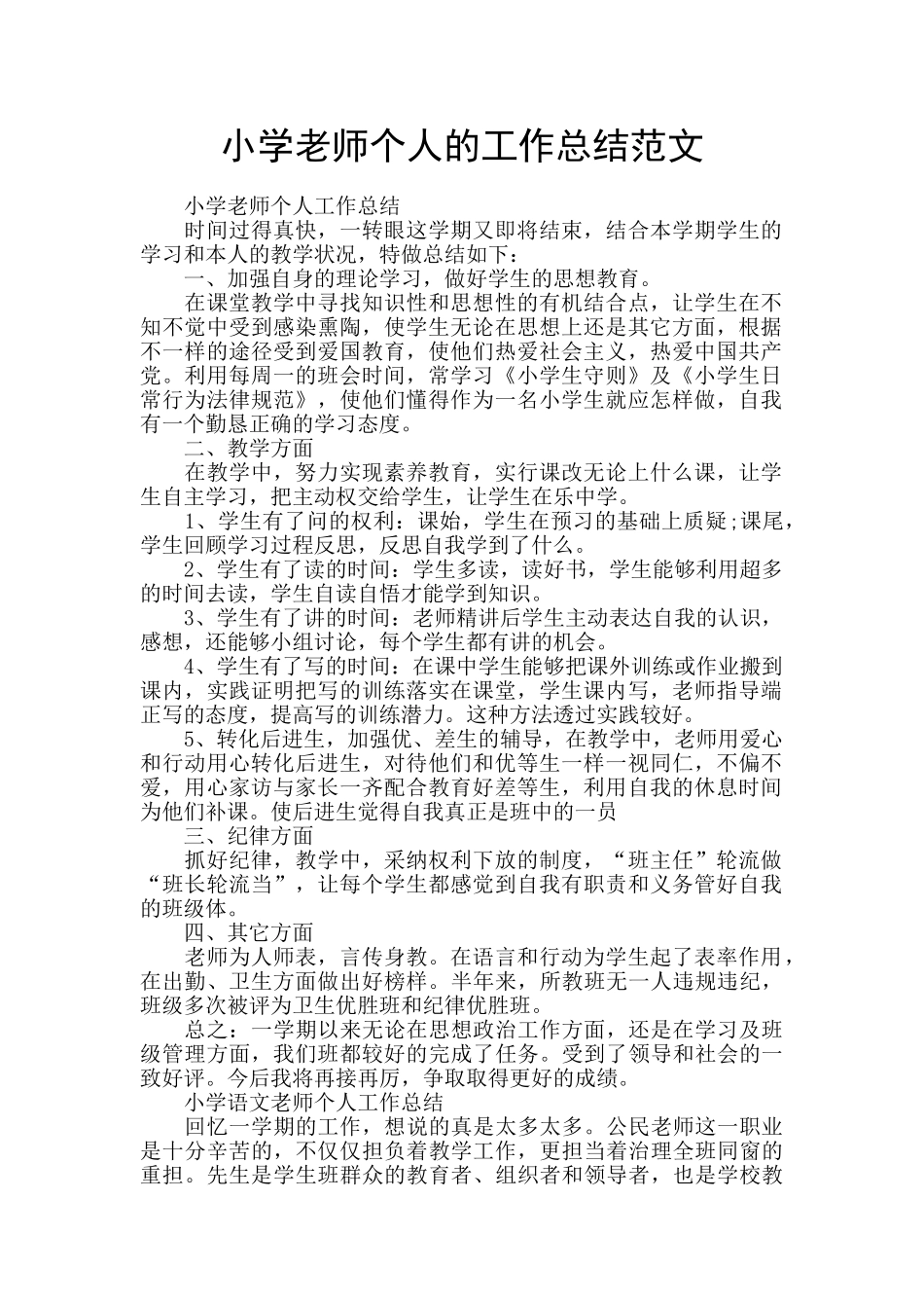 小学教师个人的工作总结范文_第1页