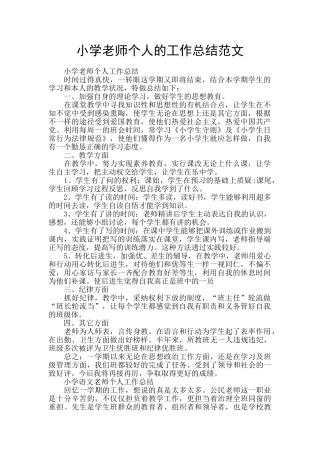 小学教师个人的工作总结范文