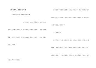 小学教师个人研修计划15篇