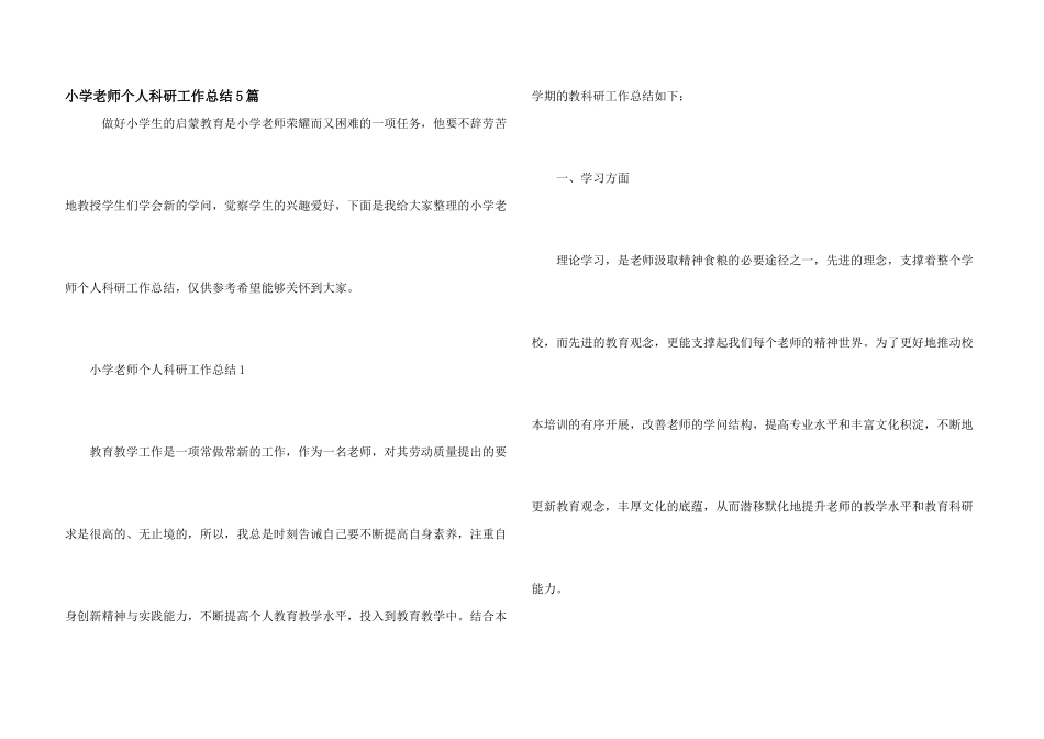 小学教师个人科研工作总结5篇_第1页