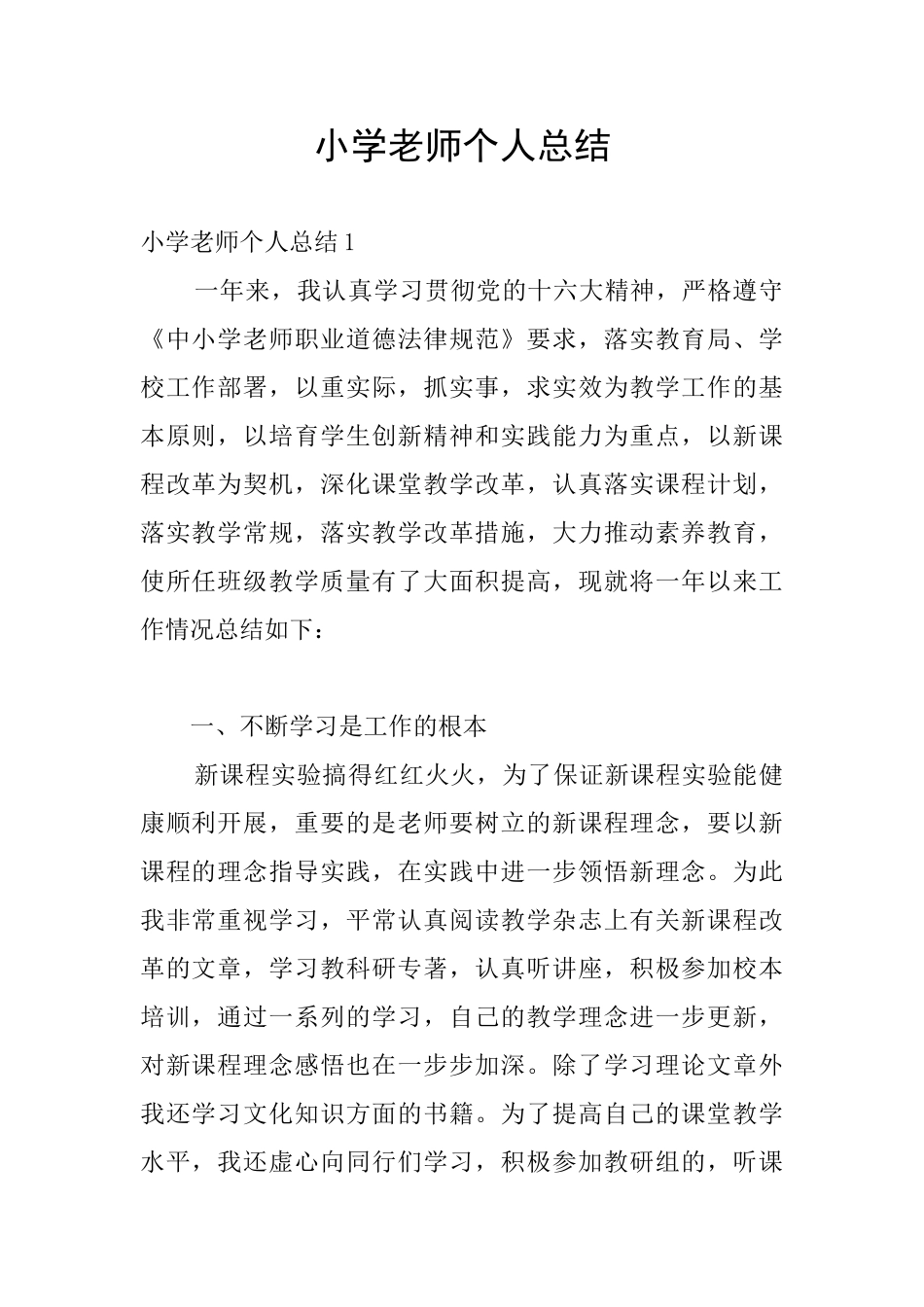 小学教师个人总结_第1页
