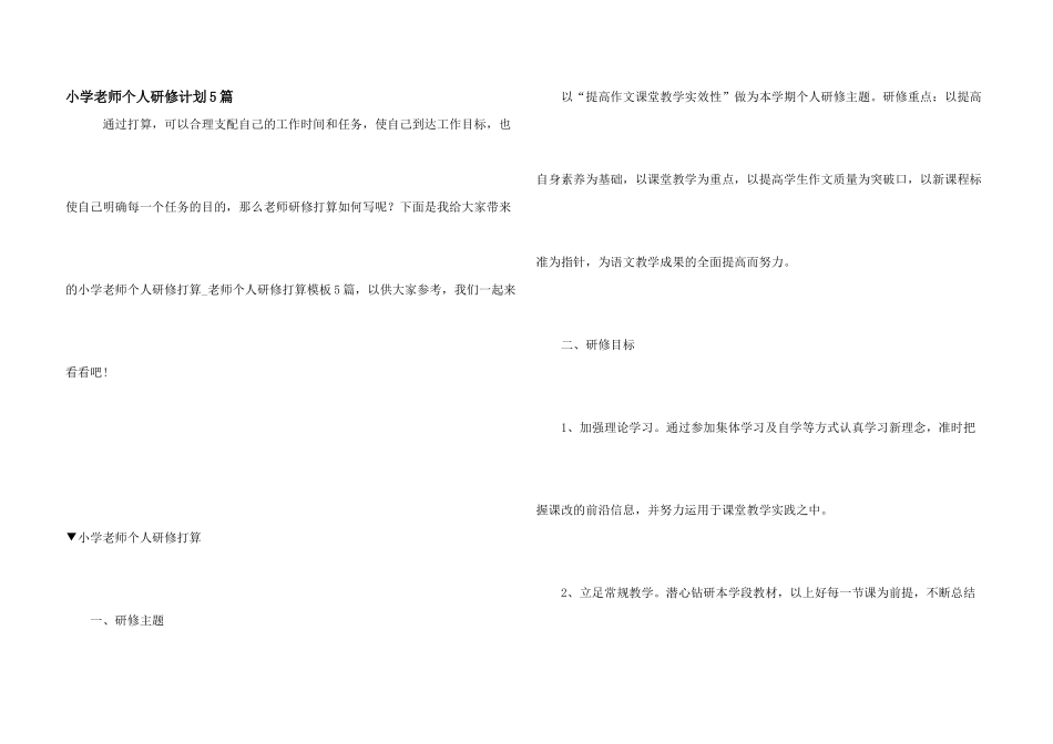小学教师个人研修计划5篇_第1页