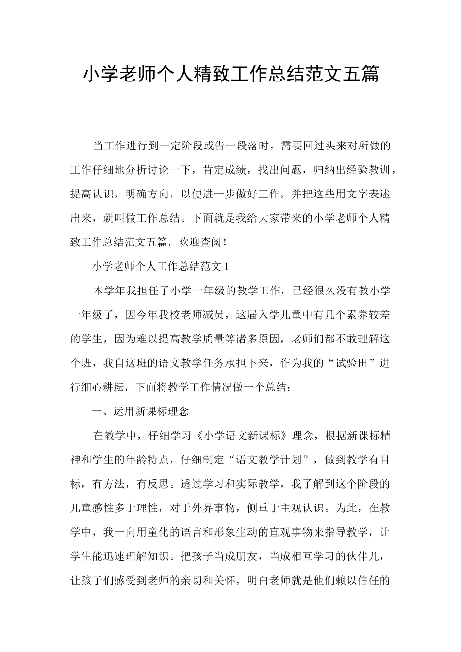 小学教师个人精美工作总结范文五篇_第1页