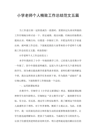 小学教师个人精美工作总结范文五篇