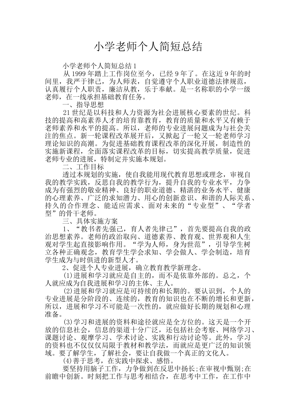 小学教师个人简短总结_第1页