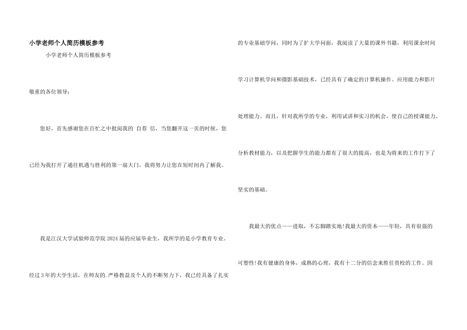 小学教师个人简历模板参考_第1页